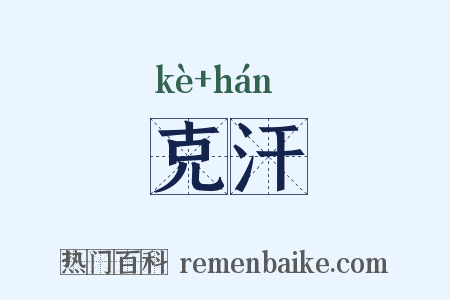 克汗是什么意思的图片